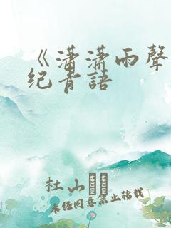 《潇潇雨声迟》纪青语