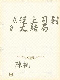 《从上司到妻子》大结局