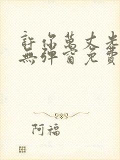 许你万丈光芒好无弹窗免费阅读全文