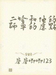 二哈和他的白猫师尊的虐点