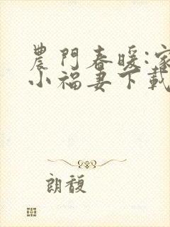 农门春暖:家有小福妻下载全本