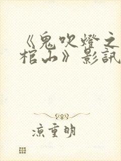 《鬼吹灯之巫峡棺山》影讯