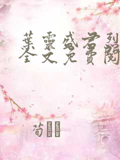 叶灵盛君烈小说全文免费阅读小说
