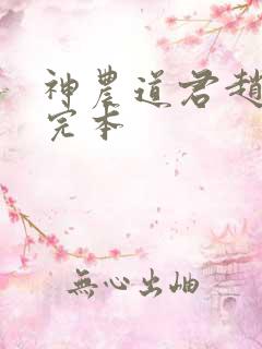 神农道君赵兴 完本
