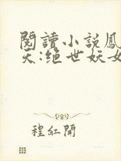阅读小说凤逆九天:绝世妖女倾天下