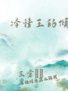 冷情王的倾城妃