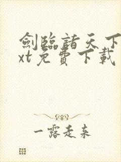 剑临诸天下载txt免费下载