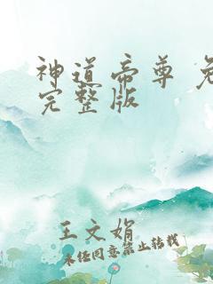 神道帝尊 免费完整版