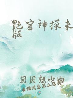 艳窟神探未删减版