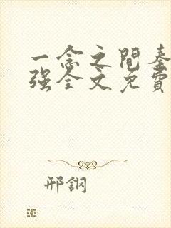 一念之间秦峰马强全文免费阅读小说
