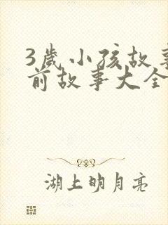 3岁小孩故事睡前故事大全小红帽