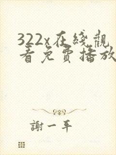 322x在线观看免费播放电视剧