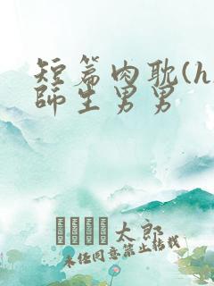 短篇肉耽(h)师生男男
