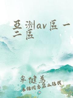 亚洲av区一区二区