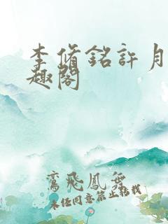 李修铭许月新笔趣阁