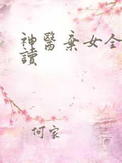 神医弃女全文阅读