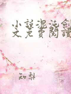 小说混沌剑神全文免费阅读