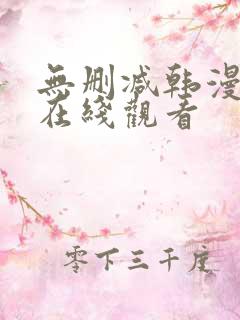无删减韩漫免费在线观看