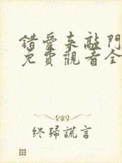 错爱来敲门短剧免费观看全集在线