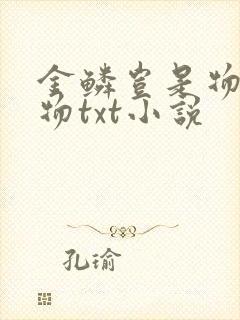 金鳞岂是物池中物txt小说