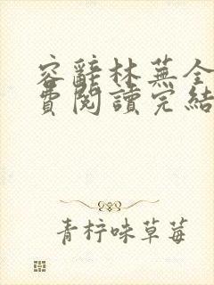 容辞林芜全文免费阅读完结
