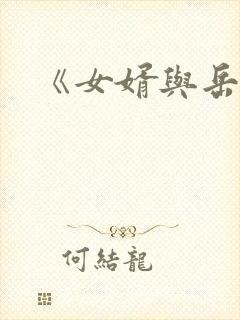 《女婿与岳母