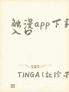 触漫app下载入口
