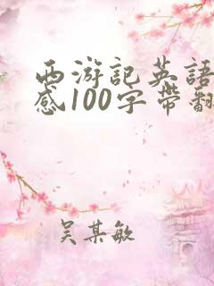 西游记英语读后感100字带翻译