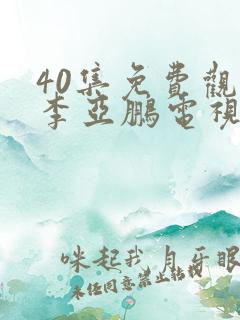 40集免费观看李亚鹏电视剧