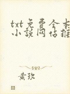 txt免费全本小说网站推荐