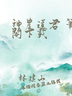 神农道君 笔趣阁下载