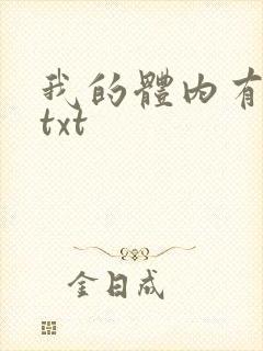 我的体内有只鬼txt