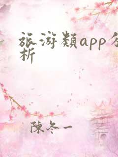旅游类app分析