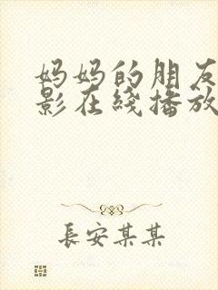 妈妈的朋友,电影在线播放
