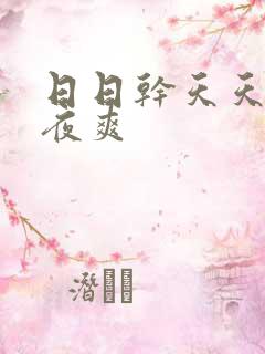 日日干天天干夜夜爽