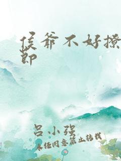 侯爷不好撩新章节