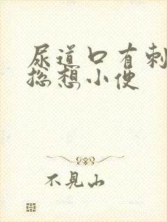 尿道口有刺痛感总想小便