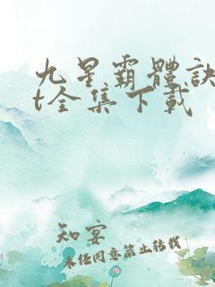 九星霸体诀txt全集下载