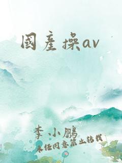 国产操av