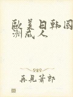 欧美日韩国产亚洲成人