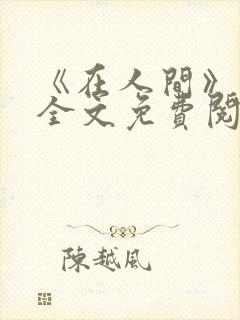 《在人间》采薇全文免费阅读