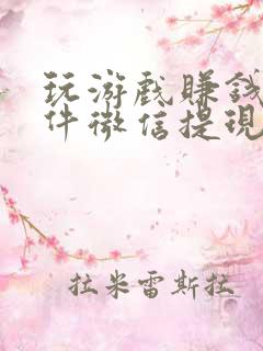 玩游戏赚钱的软件微信提现