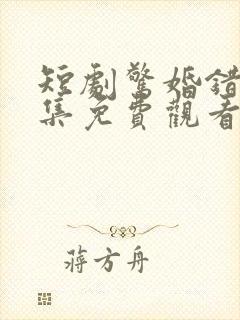 短剧惊婚错爱全集免费观看高清