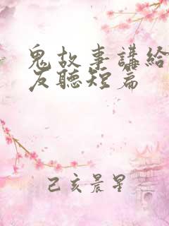 鬼故事讲给女朋友听短篇
