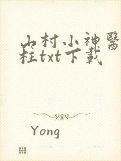山村小神医王铁柱txt下载