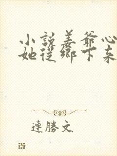小说姜爷心尖宠她从乡下来免费看