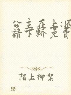 公主在上:国师请下轿免费阅读漫画