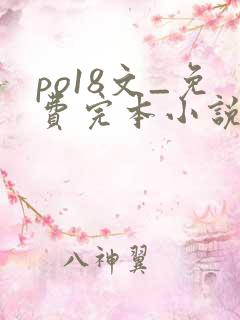 po18文_免费完本小说在线阅读