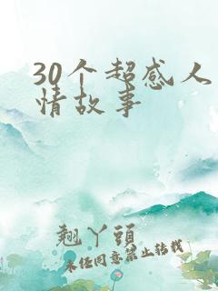 30个超感人爱情故事