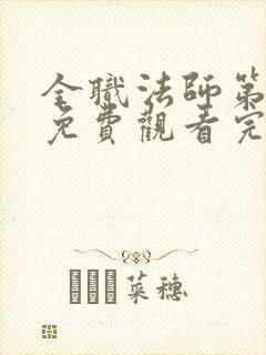 全职法师第七季免费观看完整版高清在线观看